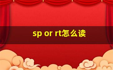 sp or rt怎么读